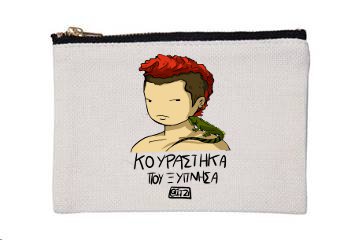 Κασετίνα μικρή Κουράστηκα που ξύπνησα