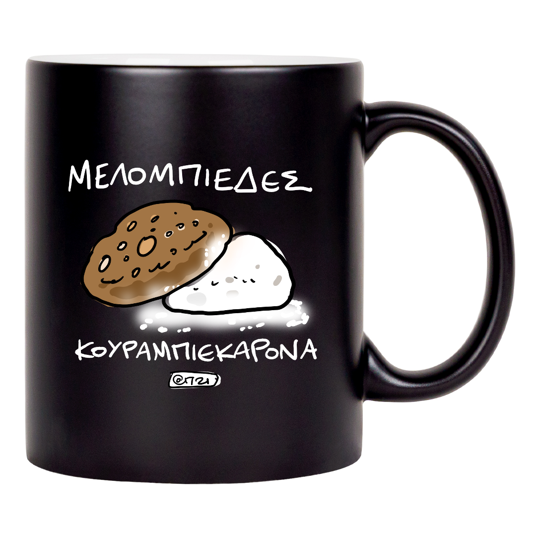 Mελομπιέδες-κουραμπιεκάρονα 