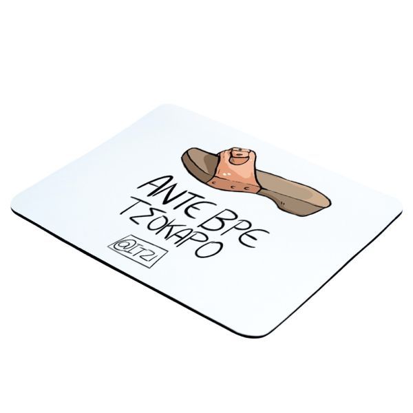 Φωτογραφία από Mousepad Άντε βρε τσόκαρο