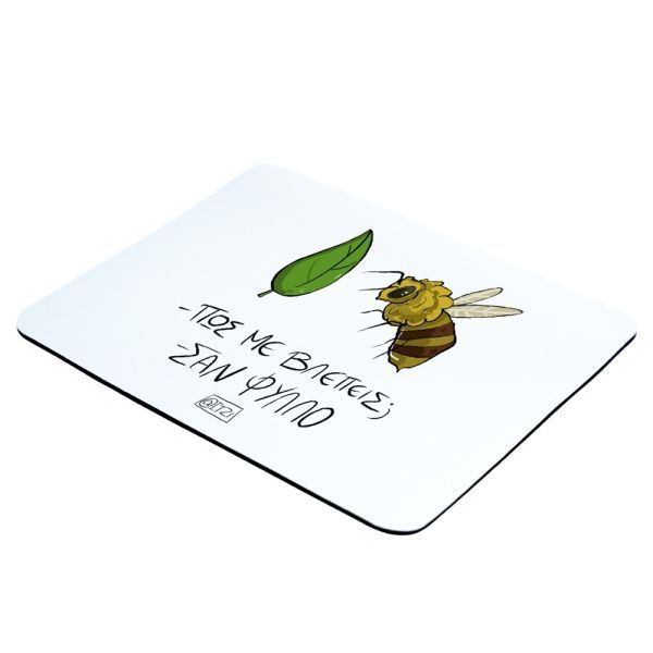 Φωτογραφία από Mousepad Σε βλέπω σαν φύλλο