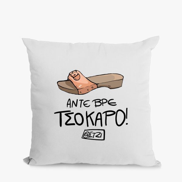 Φωτογραφία από Μαξιλάρι βαμβακερό Άντε βρε τσόκαρο