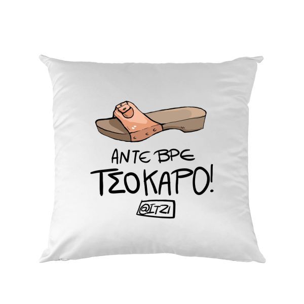 Φωτογραφία από Μαξιλάρι Τετράγωνο Άντε βρε τσόκαρο