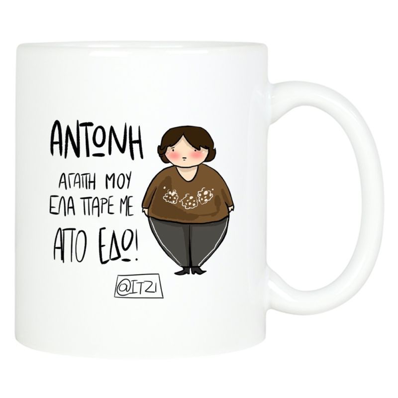 Φωτογραφία από Κούπα απλή Αντώνη αγάπη μου