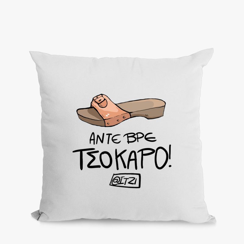 Φωτογραφία από Μαξιλάρι βαμβακερό Άντε βρε τσόκαρο